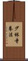 Shorinji Kempo / Kenpo Scroll