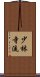 Shorin Ji Ryu Scroll