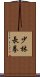 Shaolin Chang Chuan Scroll