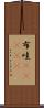 布哇(ateji) Scroll