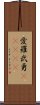 愛羅武勇(ateji) Scroll