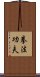 Kajukenbo Slogan Scroll