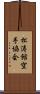 Shotokan Karate Society Scroll