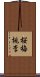 Obaidori / Oubaitori Scroll