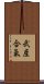 Takemusu Aiki Scroll