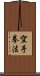 Kempo Karate / Law of the Fist Empty Hand Scroll