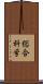 総合科学 Scroll