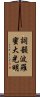 Shikin Haramitsu Daikomyo Scroll