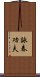 Wing Chun Kung Fu Scroll