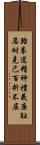 Taekwondo Tenets / Spirit of Taekwon-do Scroll