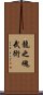 Spirit Of The Dragon Martial Arts Scroll