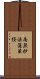 (Japanese / Simplified Chinese) Scroll