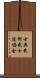 Traditional Martial Arts Bushido Association Scroll