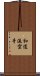 Wado-Ryu Karate Scroll