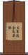 Daito Ryu Aiki Jujutsu Scroll