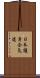 Nihon Goshin Aikido Scroll