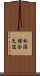 Shotokan Aikido Scroll