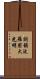 Shikin Haramitsu Daikomyo Scroll