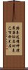 Taekwondo Tenets / Spirit of Taekwon-do Scroll