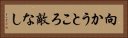 向かうところ敵なし Horizontal Portrait