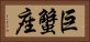 Cancer Zodiac Symbol / Sign (Chinese) Horizontal Portrait
