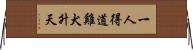 一人得道，雞犬升天 Horizontal Wall Scroll