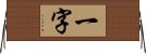 一字 Horizontal Wall Scroll