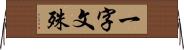 一字文殊 Horizontal Wall Scroll