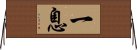 一息 Horizontal Wall Scroll