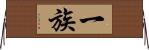 一族 Horizontal Wall Scroll