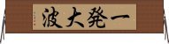 一発大波 Horizontal Wall Scroll