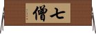 七僧 Horizontal Wall Scroll