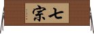 七宗 Horizontal Wall Scroll