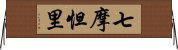 七摩怛里 Horizontal Wall Scroll