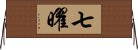 七曜 Horizontal Wall Scroll