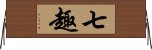 七趣 Horizontal Wall Scroll