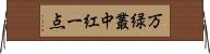 万緑叢中紅一点 Horizontal Wall Scroll