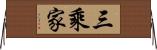 三乘家 Horizontal Wall Scroll