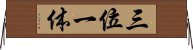 Trinity (Japanese / Simplified Chinese) Horizontal Wall Scroll