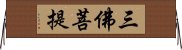 三佛菩提 Horizontal Wall Scroll