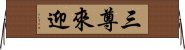 三尊來迎 Horizontal Wall Scroll