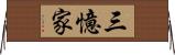 三憶家 Horizontal Wall Scroll