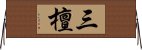 三檀 Horizontal Wall Scroll