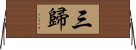 三歸 Horizontal Wall Scroll