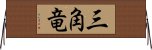三角竜 Horizontal Wall Scroll