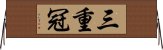 三重冠 Horizontal Wall Scroll