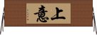 上意 Horizontal Wall Scroll