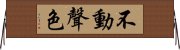 不動聲色 Horizontal Wall Scroll