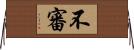 不審 Horizontal Wall Scroll