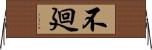 不廻 Horizontal Wall Scroll